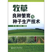 牧草良种繁育与种子生产技术