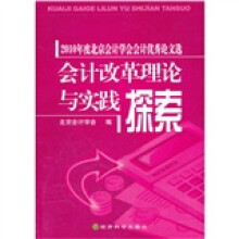 2010年度北京会计学会会计优秀论文选：会计改革理论与实践探索