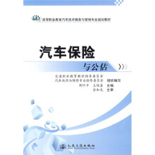普通高等教育“十一五”国家级规划教材·全国交通土建高职高专规划教材：汽车保险与公估