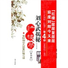 刘心武揭秘红楼梦(第4部):宝钗湘云之谜暨红楼心语