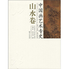 中国画艺术专史:山水卷