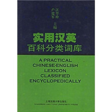 实用汉英百科分类词库