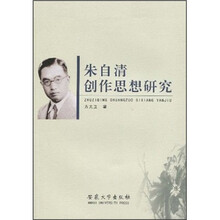 朱自清创作思想研究