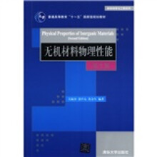 普通高等教育“十一五”国家级规划教材·材料科学与工程系列：无机材料物理性能（第2版）
