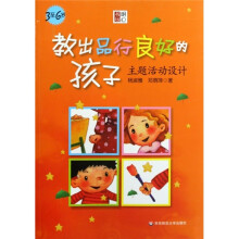 教出品行良好的孩子:主题活动设计(3-6岁)