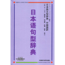 日本语句型词典