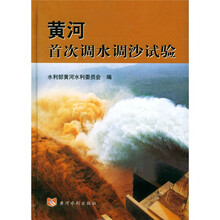 黄河首次调水调沙试验
