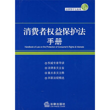 消费者权益保护法手册