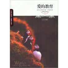 世界文学文库:爱的教育(插图本)