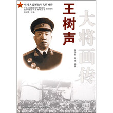 王树声大将画传