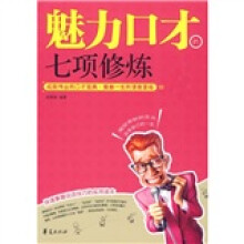 魅力口才的七项修炼