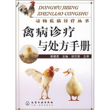 禽病诊疗与处方手册