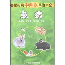 畜禽疾病中西医防治大全：兔病