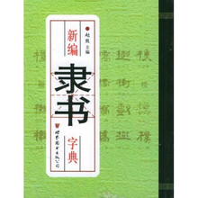 新编隶书字典