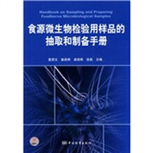 食源微生物检验用样品的抽取和制备手册