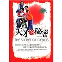 天才的秘密