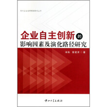 企业自主创新的影响因素及演化路径研究
