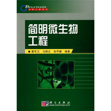 21世纪高等院校教材·生物工程系列：简明微生物工程