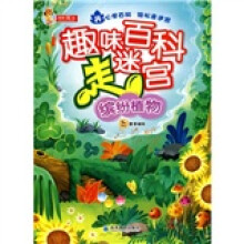 趣味百科走迷宫:缤纷植物