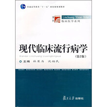 现代临床流行病学（第2版）