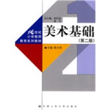 21世纪小学教师教育系列教材：美术基础（第2版）