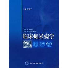 临床痴呆病学
