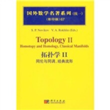 国外数学名著系列（续一）（影印版）67：拓扑学2（同伦与同调 经典流形）