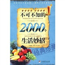 不可不知的2000个生活妙招