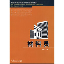 住房和城乡建设领域职业培训教材：材料员