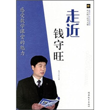 走近钱守旺：感受数学课堂的魅力