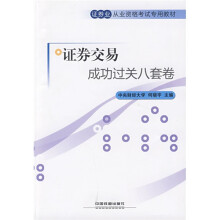 证券业从业资格考试专用教材:证券交易成功过关8套卷