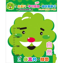 海润阳光·宝宝身高尺挂图：自然（附送标准对数视力表）
