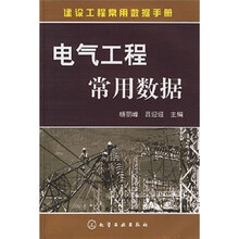 建设工程常用数据手册:电气工程常用数据