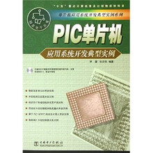 PIC单片机应用系统开发典型实例