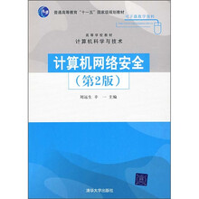 计算机网络安全(第2版)