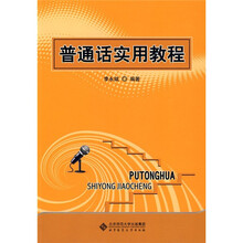 普通话实用教程