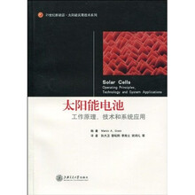 太阳能电池:工作原理、技术和系统应用