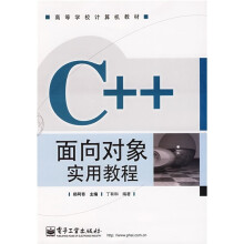 高等学校计算机教材：C++面向对象实用教程