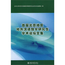 首届北京地区对外汉语教学研究生学术论坛文集