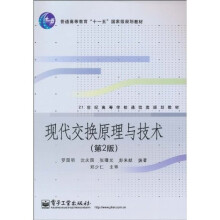 现代交换原理与技术(第2版)