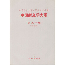 中国新文学大系：散文一集（影印本）