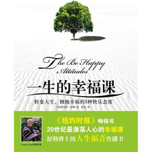 一生的幸福课：转变人生、获取幸福的8种快乐态度