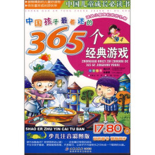 中国儿童成长必读书:中国孩子最着迷的365个经典游戏(注音版)