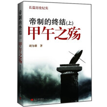 帝制的终结(上):甲午之殇