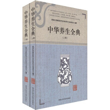 中华养生全典(套装共2册)
