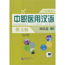 中职医用汉语:阅读篇(上册)(维文版·试用本)