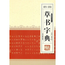 新编草书字汇：草书字典
