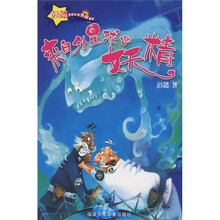 彭懿男孩女孩热闹童话：来自外星球的妖精