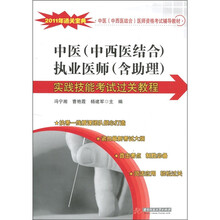 中医(中西医结合)医师资格考试辅导教材:中医(中西医结合)执业医师(含助理)·实践技能考试过关教程