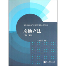 高等学校房地产开发与管理专业系列教材：房地产法（第2版）